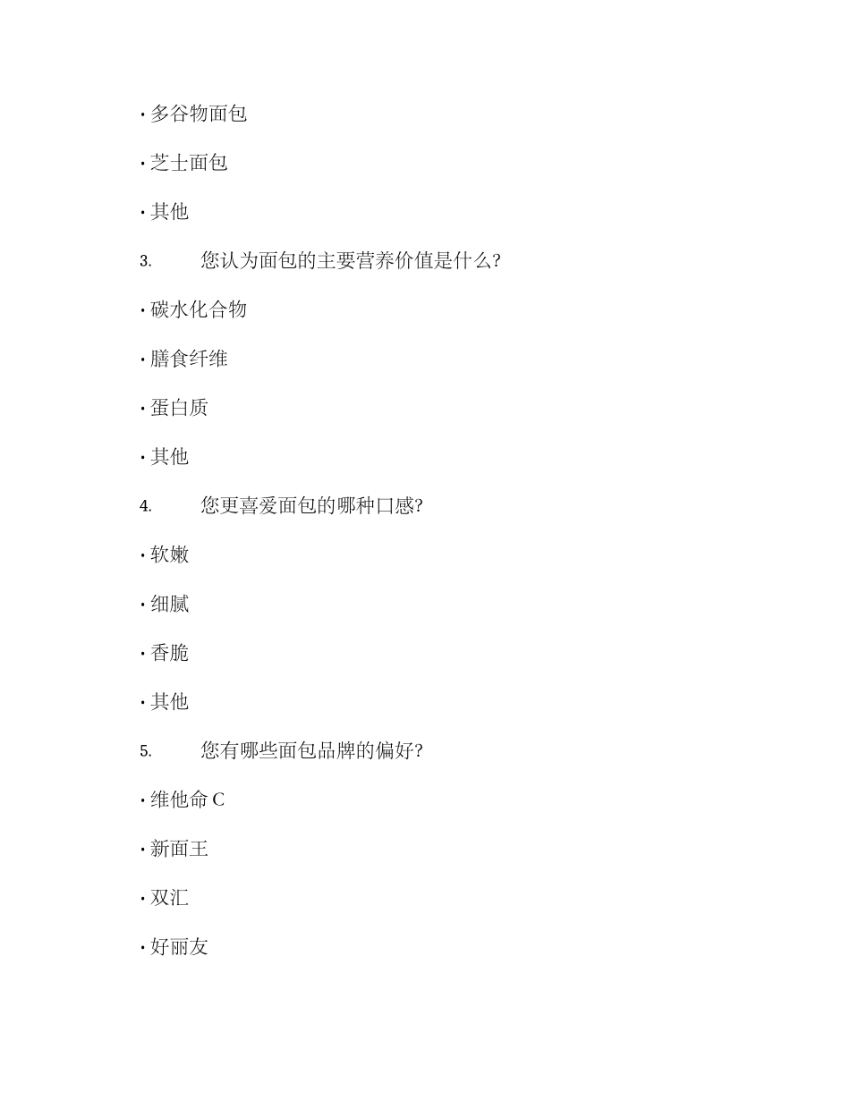 面包早餐调查方案_第2页