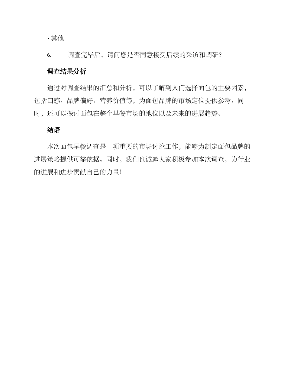 面包早餐调查方案_第3页