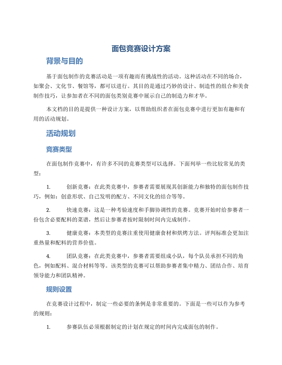 面包比赛设计方案_第1页