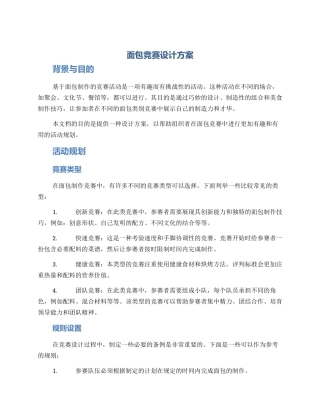 面包比赛设计方案