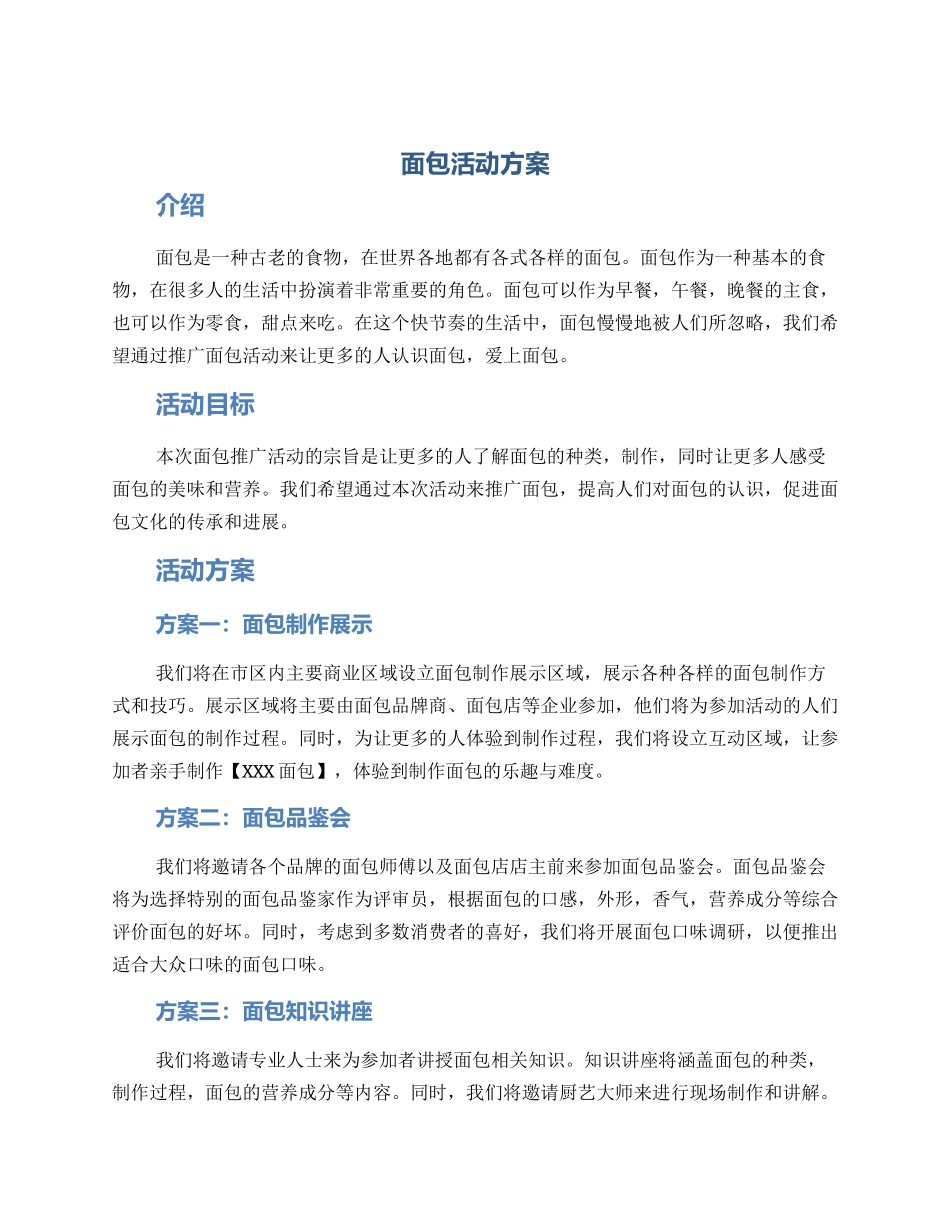 面包活动方案_第1页