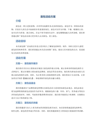 面包活动方案