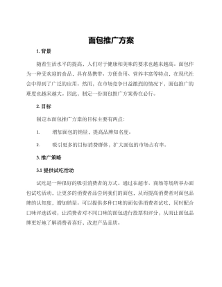 面包推广方案