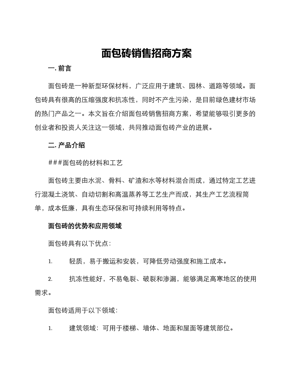 面包砖销售招商方案_第1页