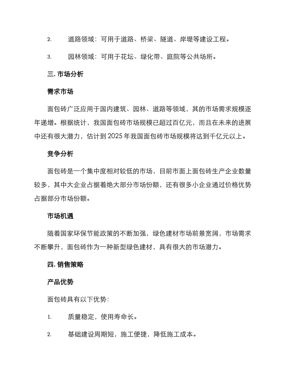 面包砖销售招商方案_第2页
