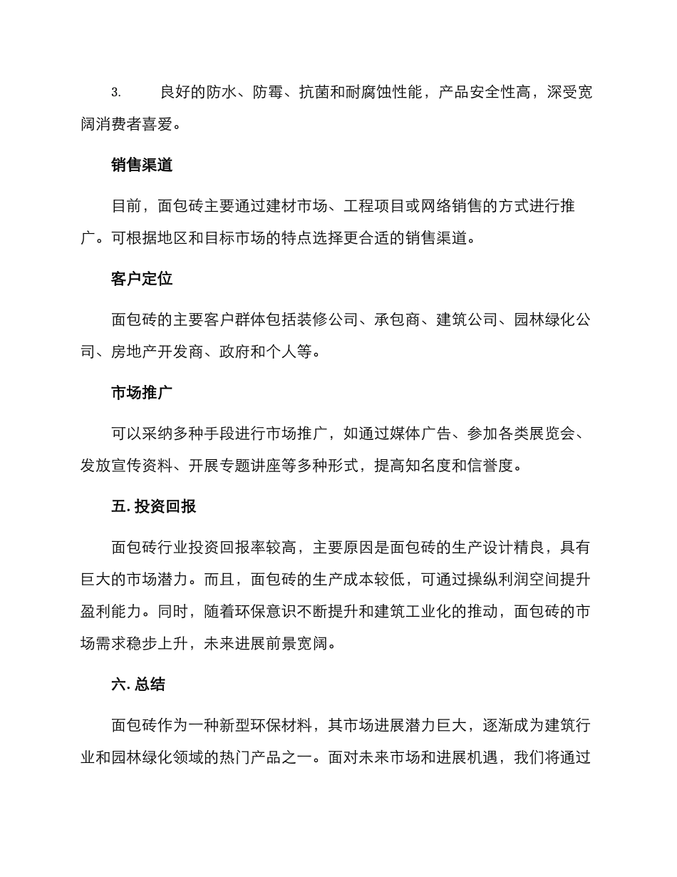 面包砖销售招商方案_第3页