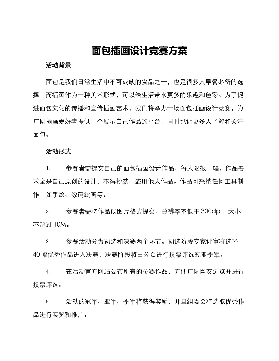 面包插画设计比赛方案_第1页