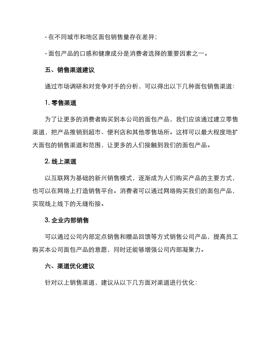 面包渠道销售方案_第2页