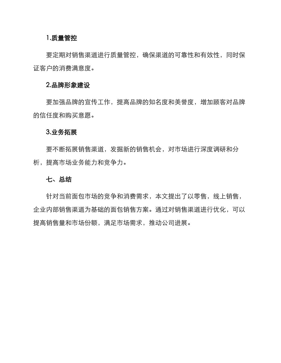 面包渠道销售方案_第3页