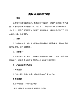 面包渠道销售方案