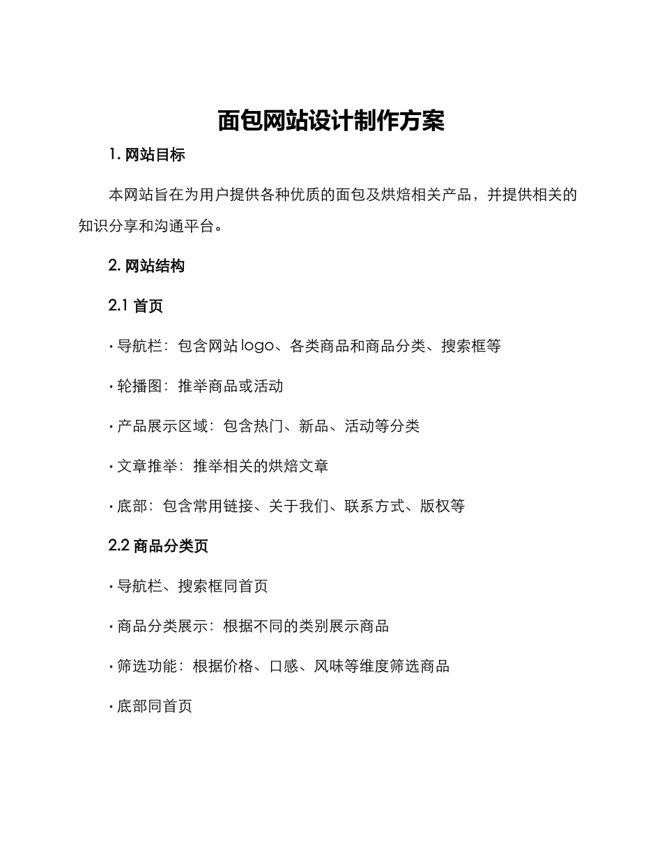 面包网站设计制作方案_第1页