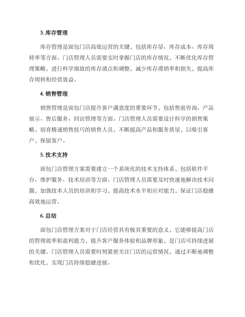 面包门店管理方案_第2页