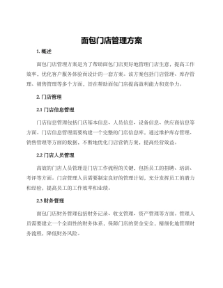 面包门店管理方案