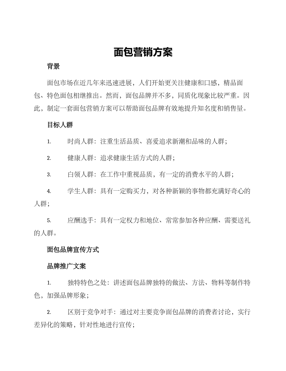 面包营销方案_第1页
