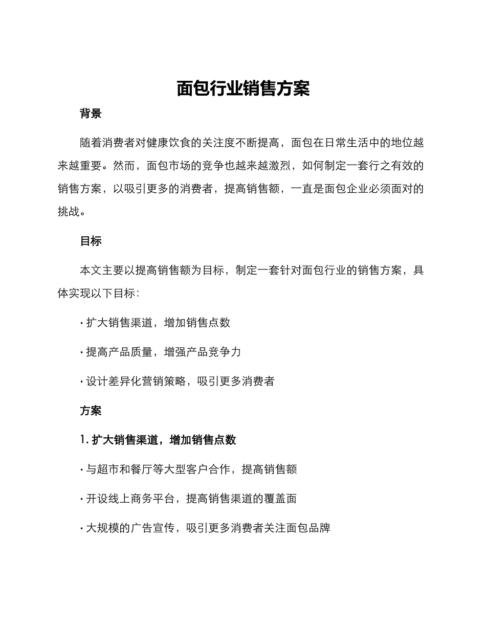 面包行业销售方案_第1页