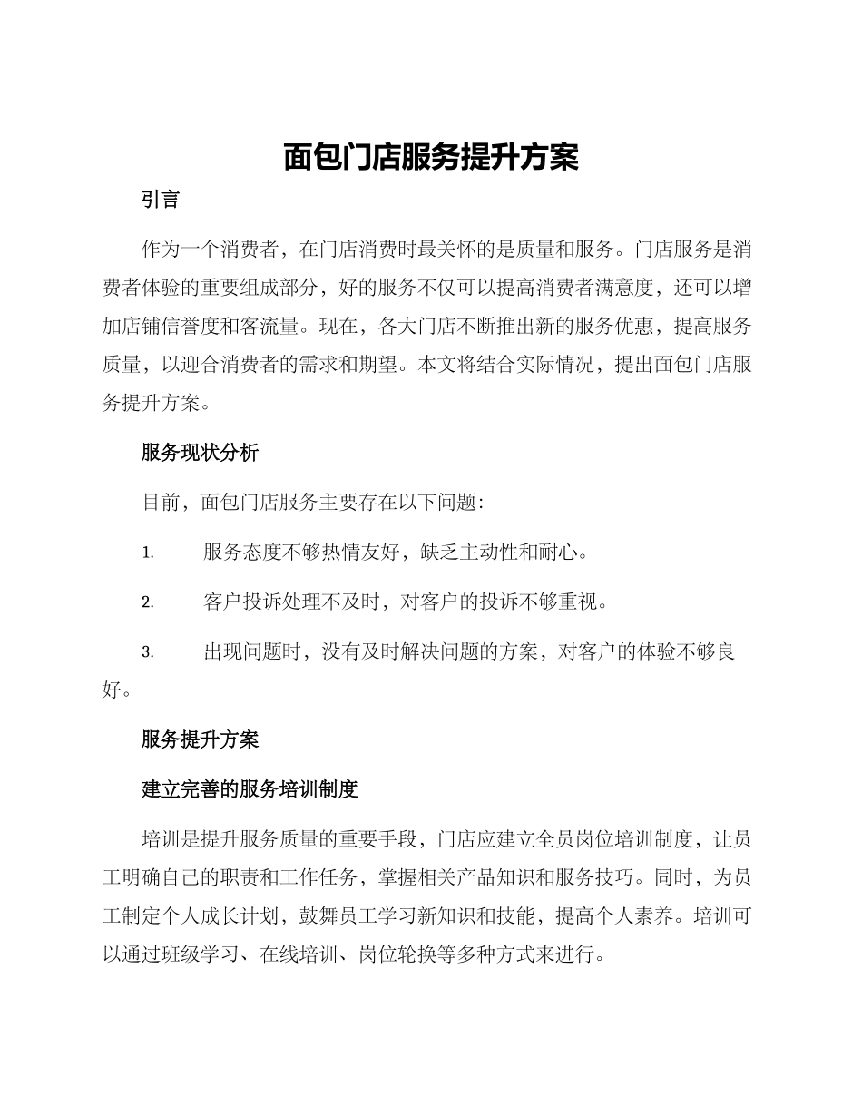 面包门店服务提升方案_第1页