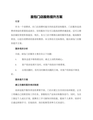 面包门店服务提升方案