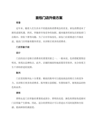 面包门店升级方案