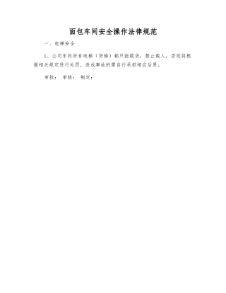 面包车间安全操作规范