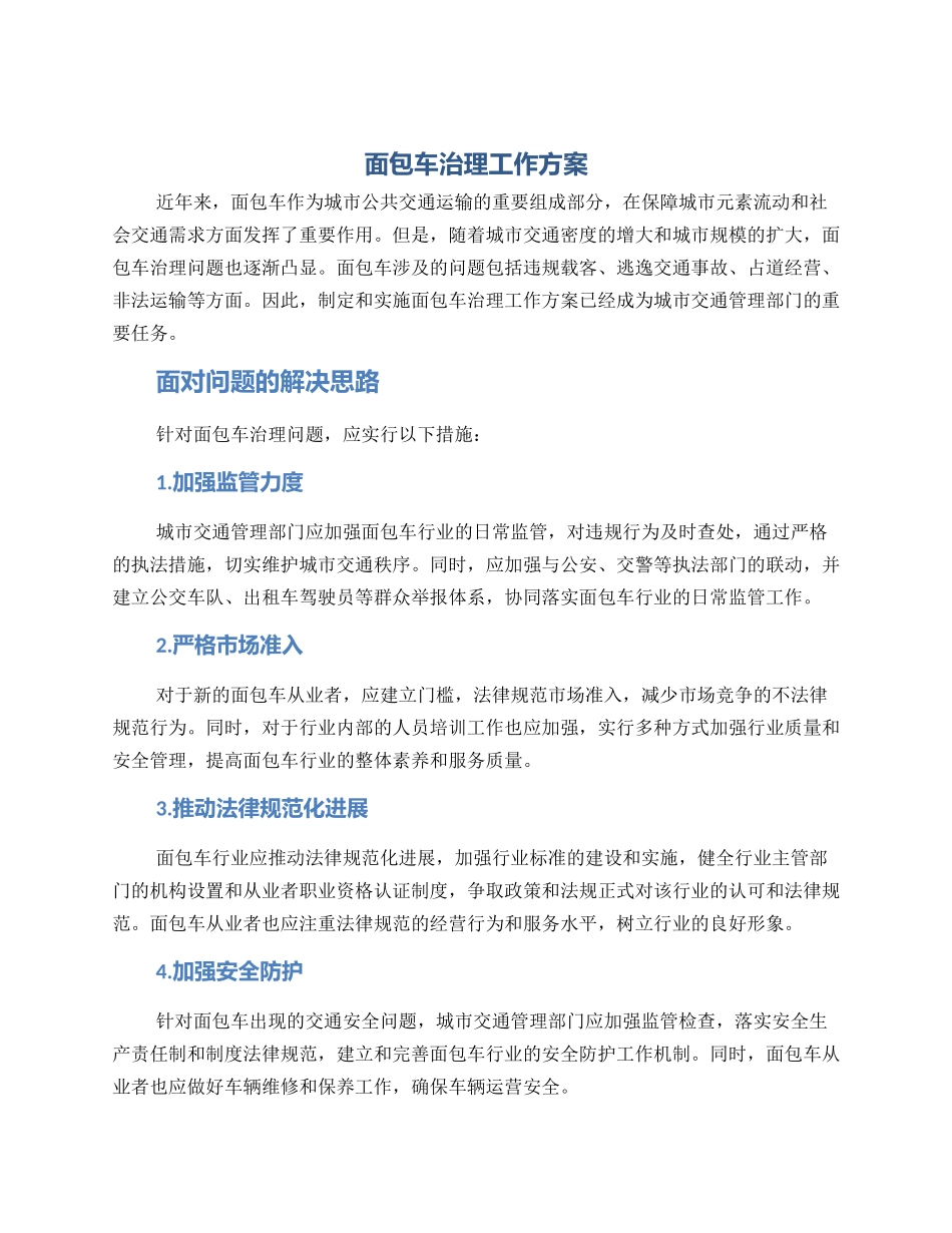 面包车治理工作方案_第1页