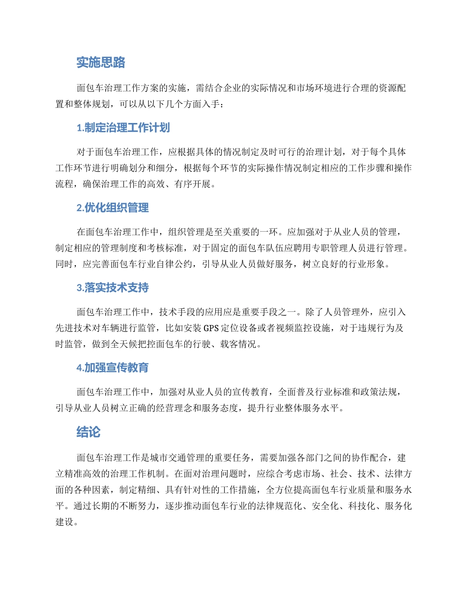 面包车治理工作方案_第2页