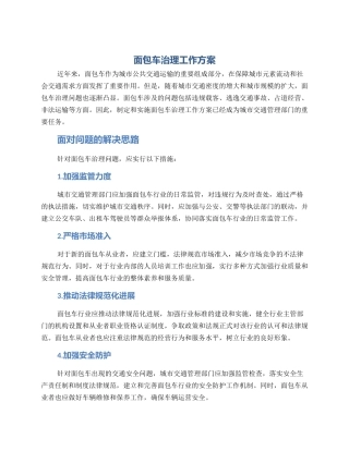 面包车治理工作方案