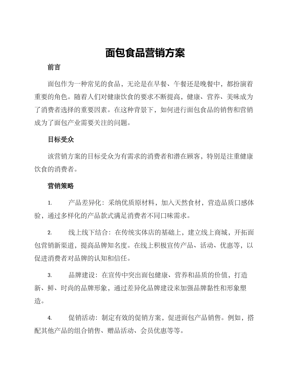 面包食品营销方案_第1页