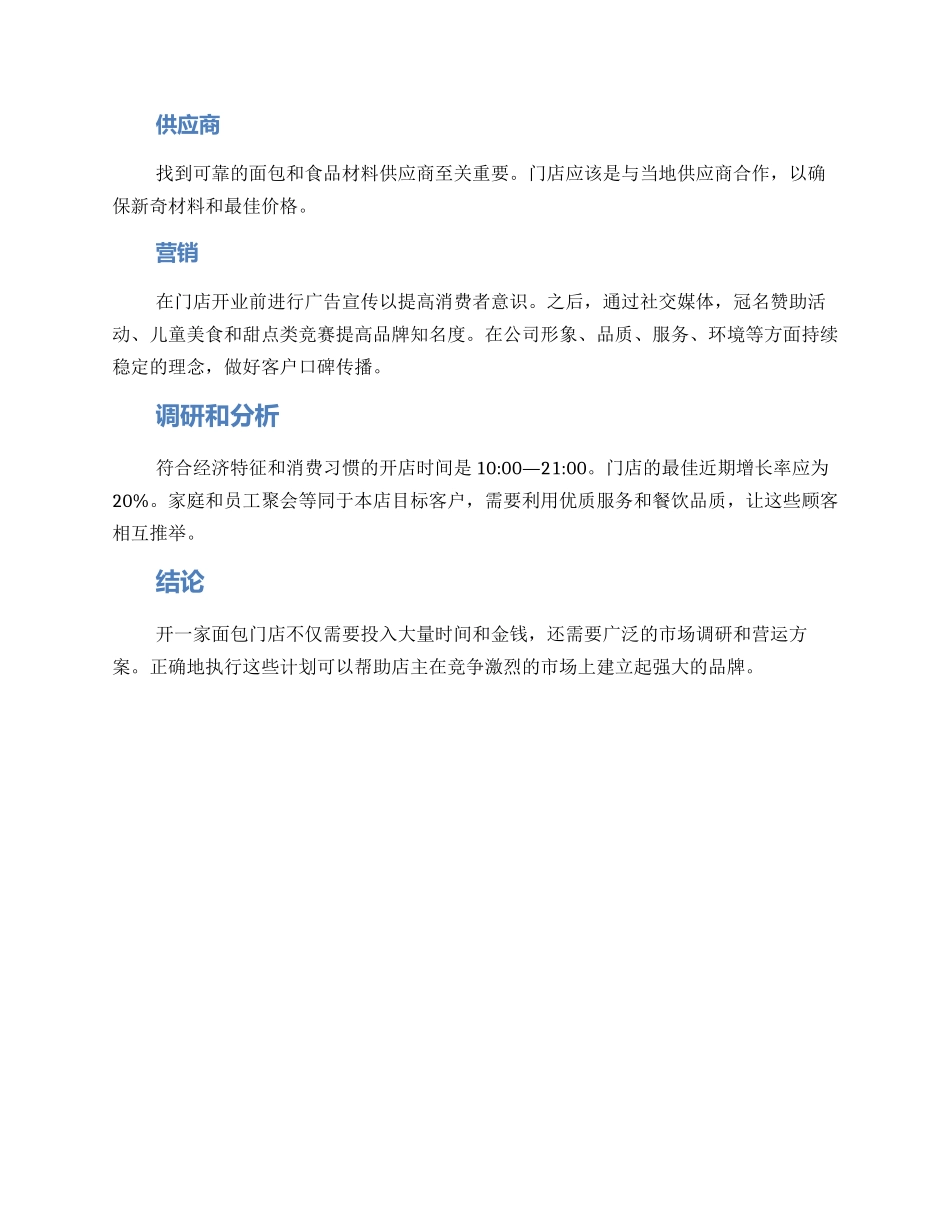 面包门店营运方案_第2页