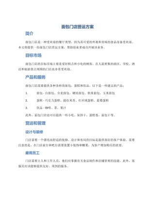 面包门店营运方案