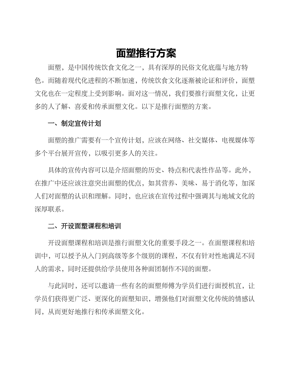 面塑推行方案_第1页