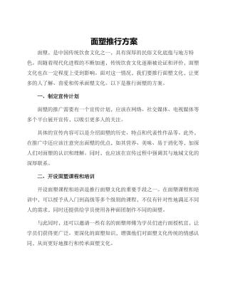 面塑推行方案