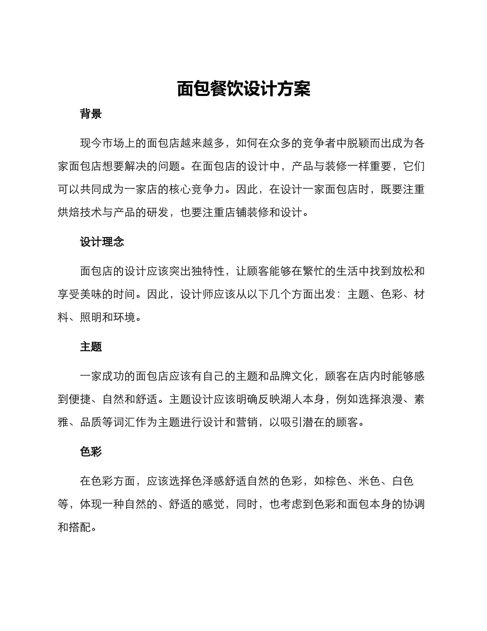 面包餐饮设计方案_第1页