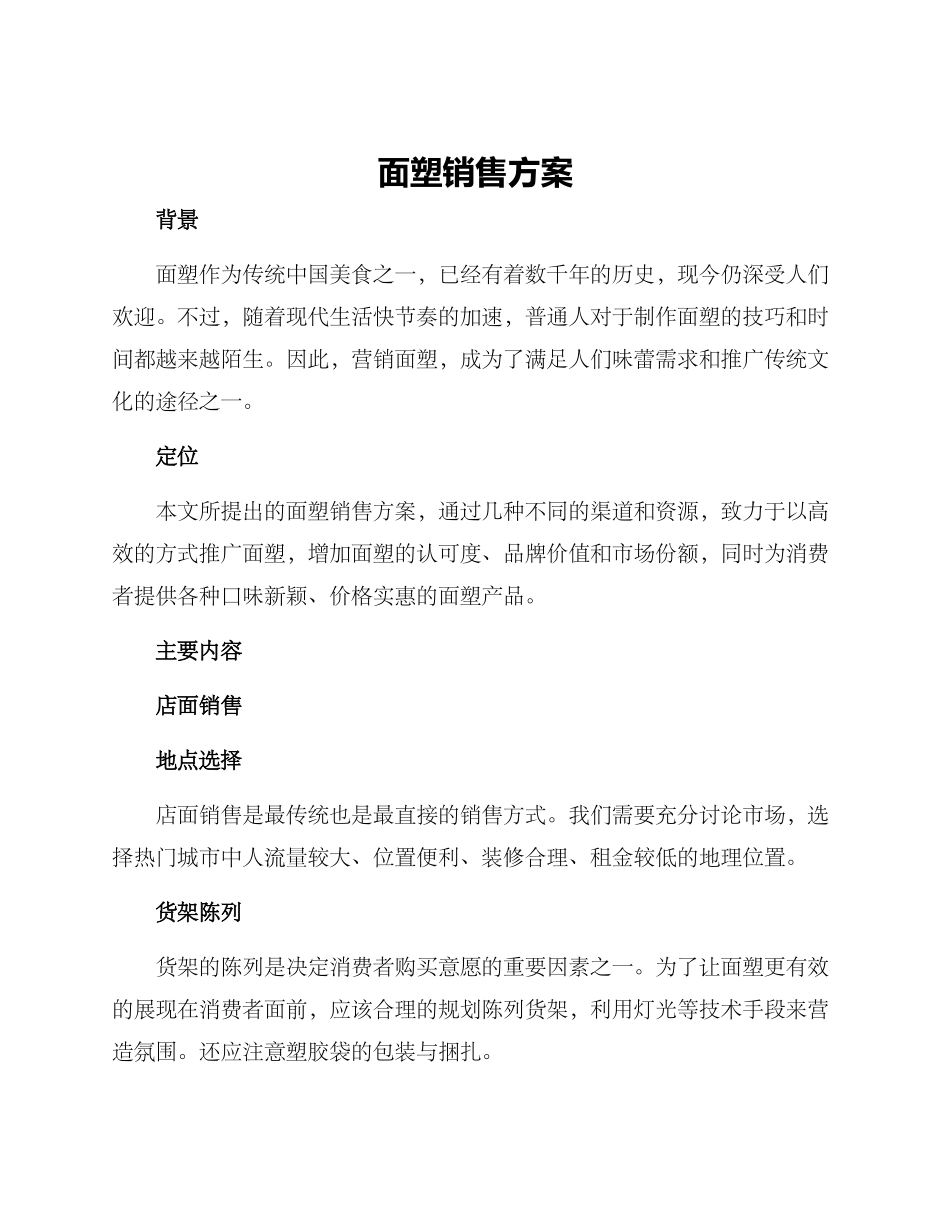 面塑销售方案_第1页