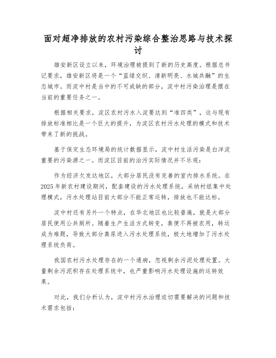 面向超净排放的农村污染综合整治思路与技术探讨_第1页