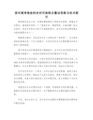 面向超净排放的农村污染综合整治思路与技术探讨