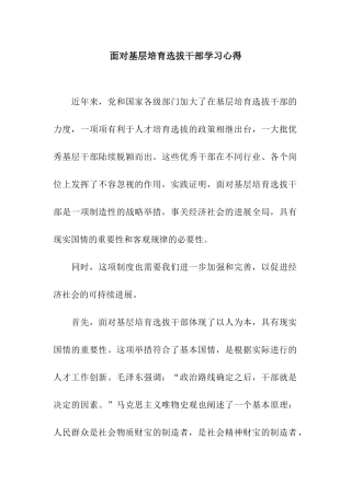 面向基层培养选拔干部学习心得