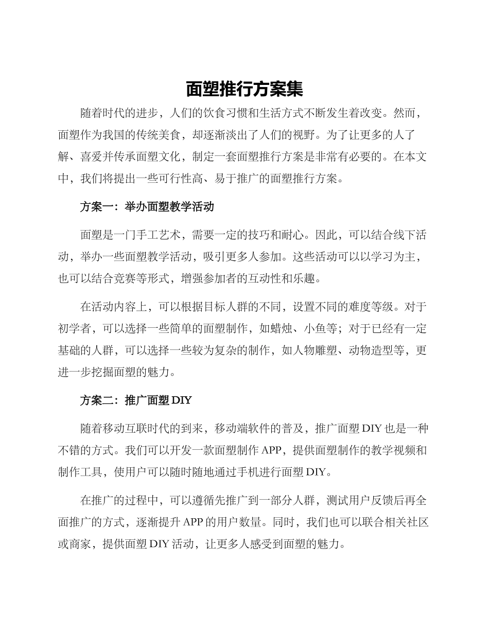 面塑推行方案集_第1页