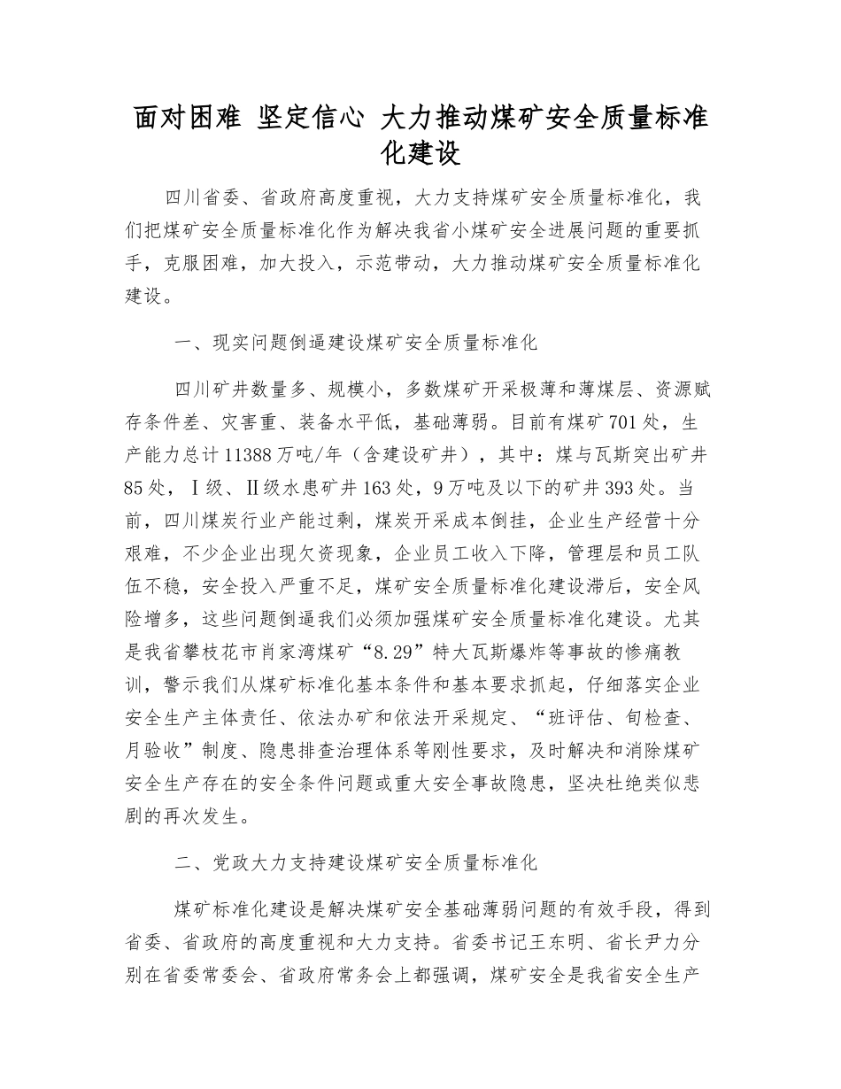 面对困难-坚定信心-大力推进煤矿安全质量标准化建设_第1页