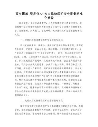 面对困难-坚定信心-大力推进煤矿安全质量标准化建设