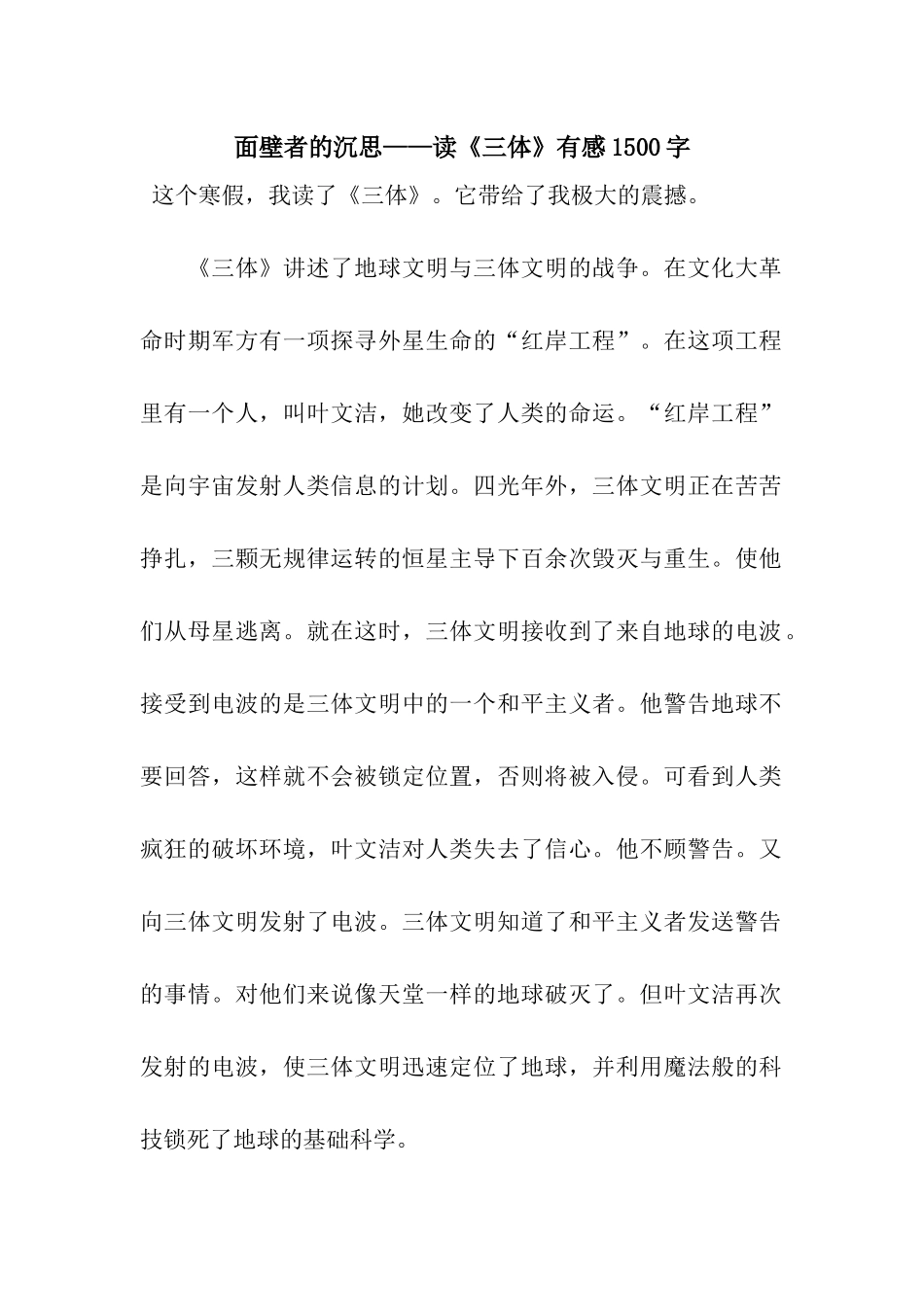 面壁者的沉思——读《三体》有感1500字_第1页