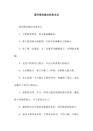 面对现实励志经典名言
