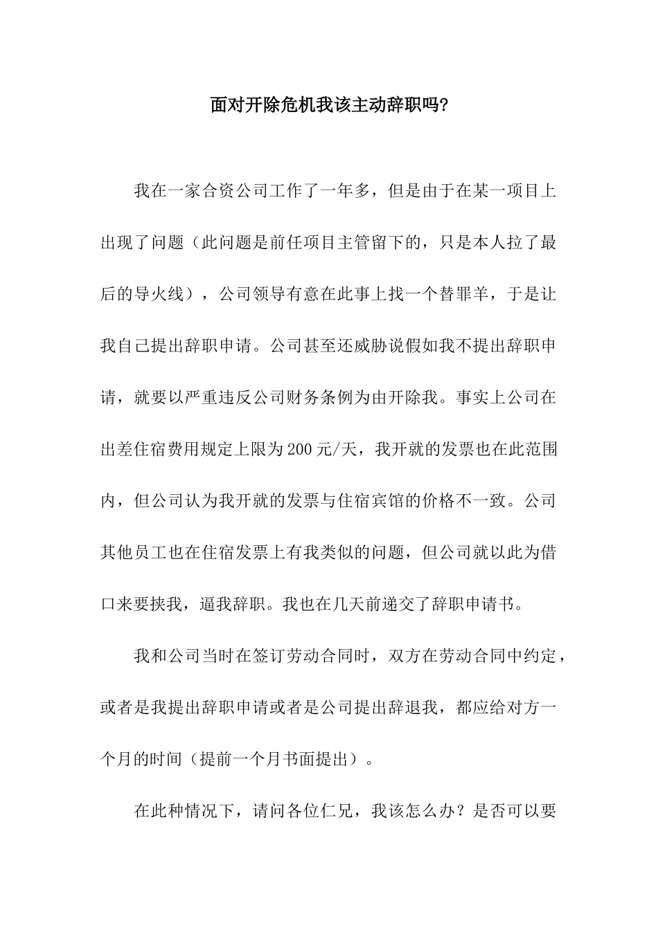 面对开除危机我该主动辞职吗-_第1页