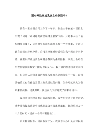 面对开除危机我该主动辞职吗-