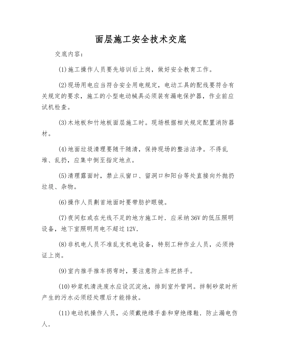 面层施工安全技术交底_第1页