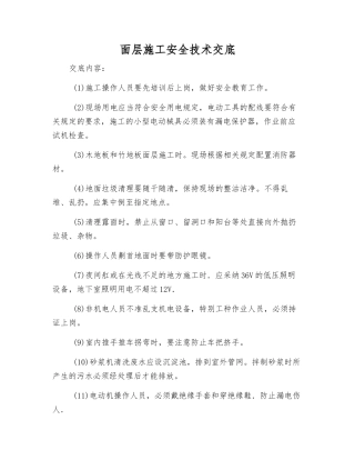 面层施工安全技术交底