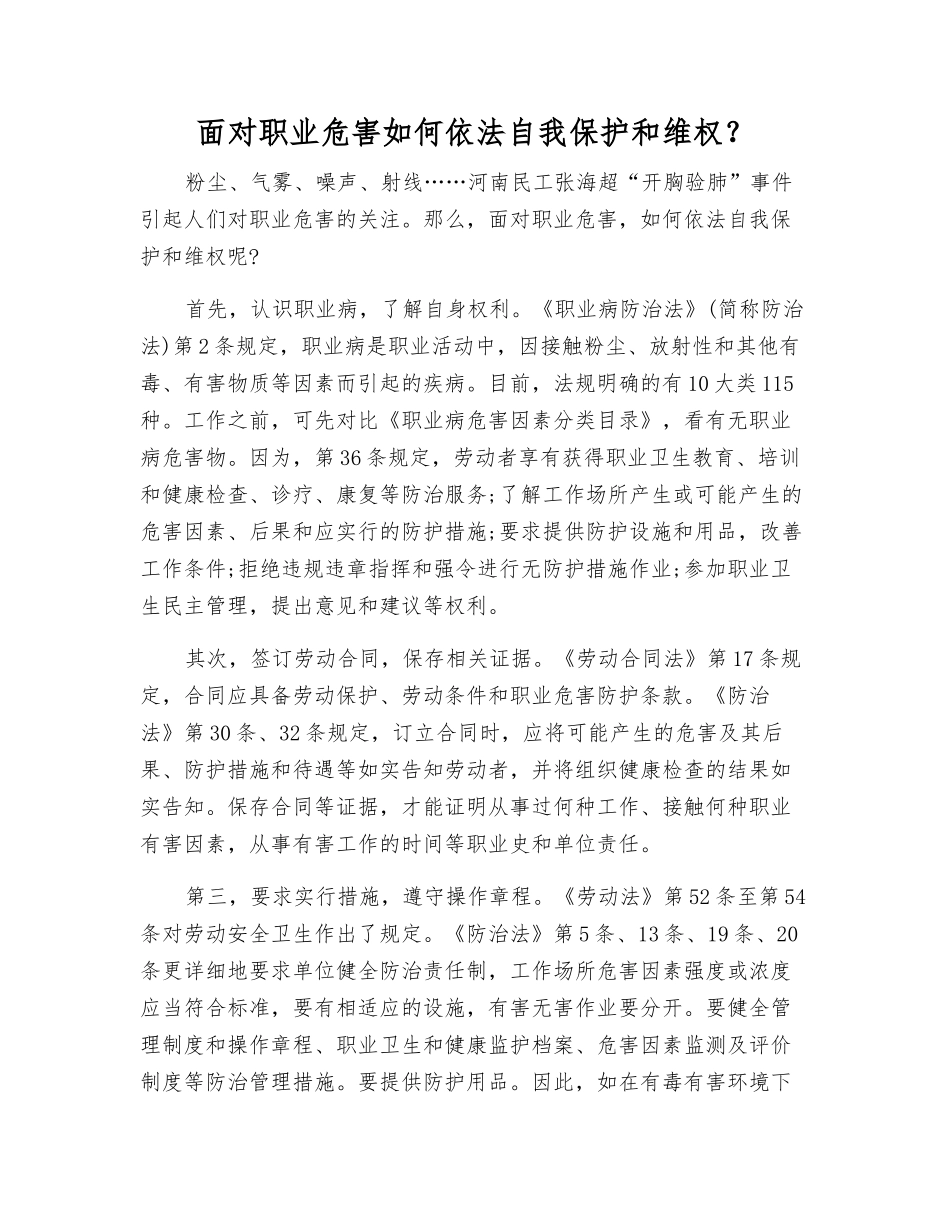 面对职业危害如何依法自我保护和维权？_第1页