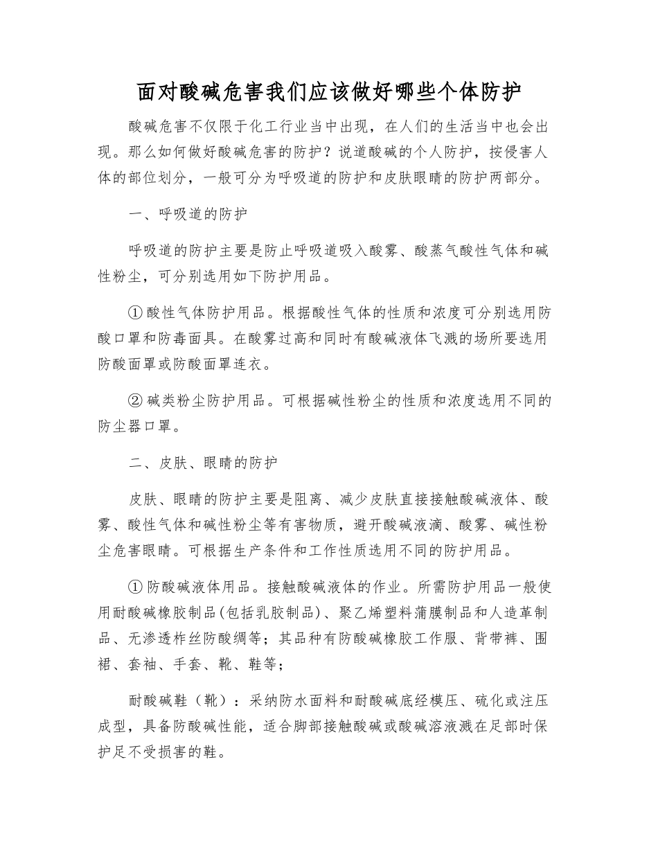 面对酸碱危害我们应做好哪些个体防护_第1页