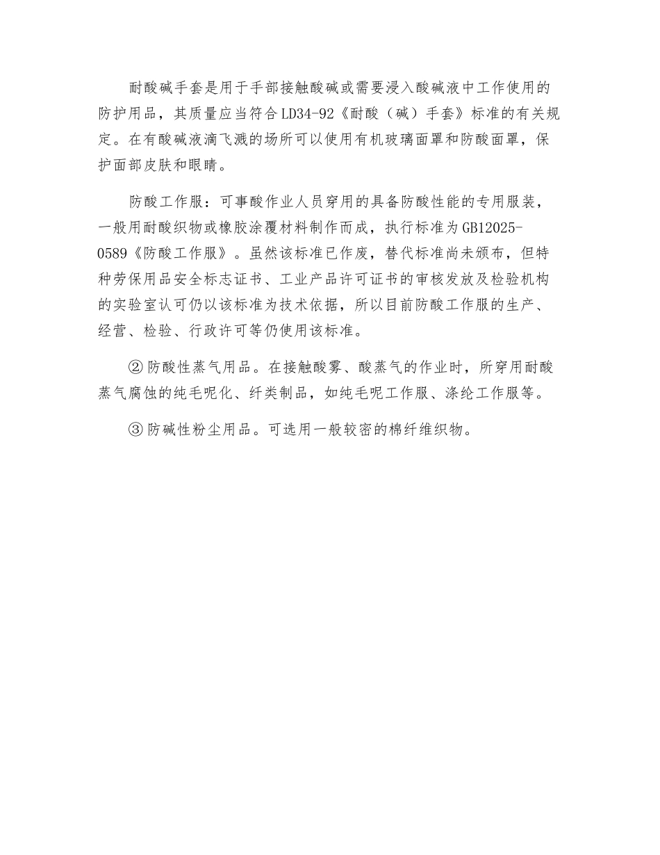 面对酸碱危害我们应做好哪些个体防护_第2页