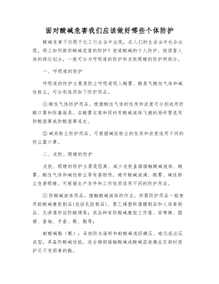 面对酸碱危害我们应做好哪些个体防护