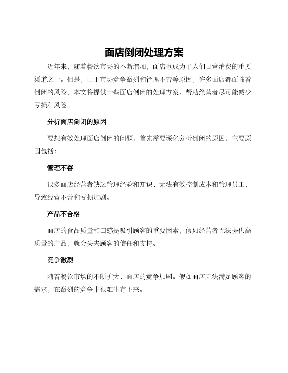 面店倒闭处理方案_第1页